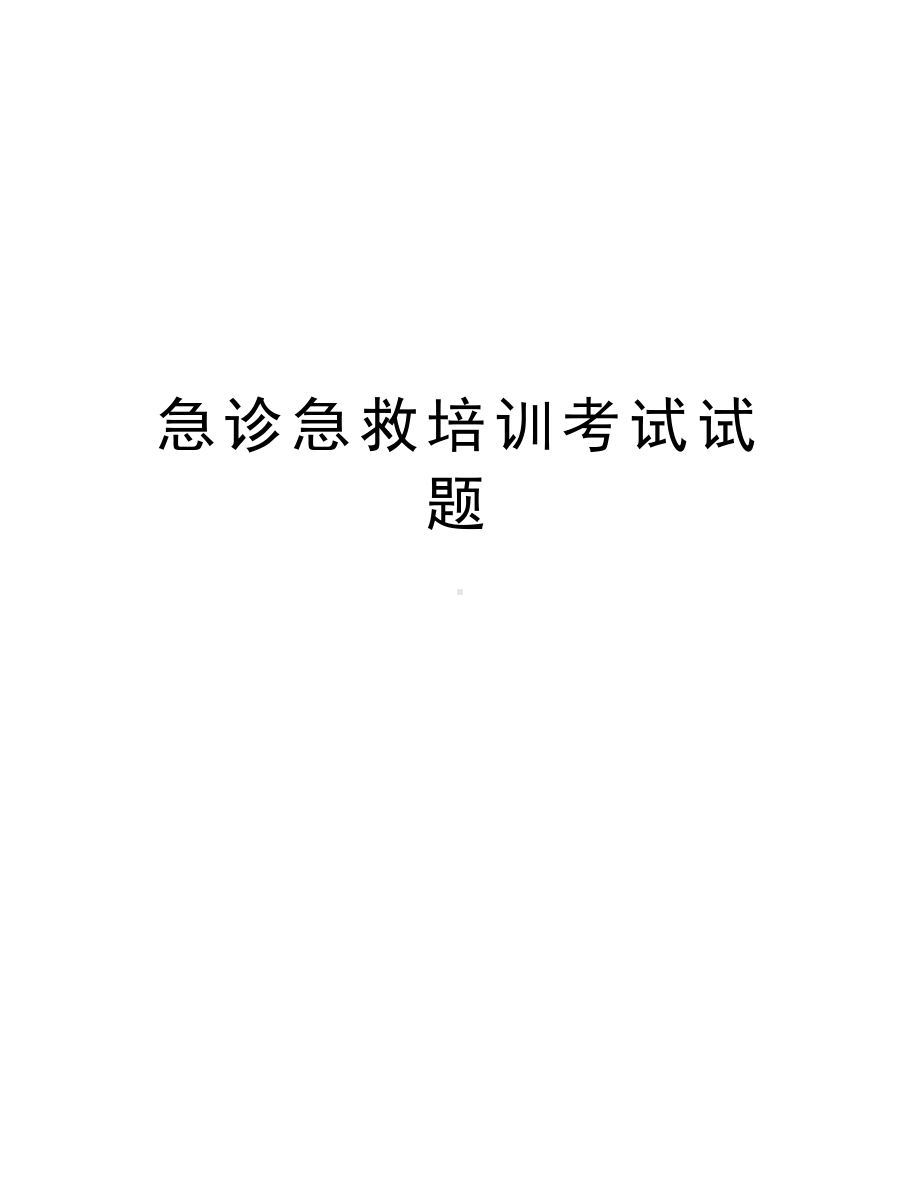 急诊急救培训考试试题培训资料(DOC 4页).doc_第1页