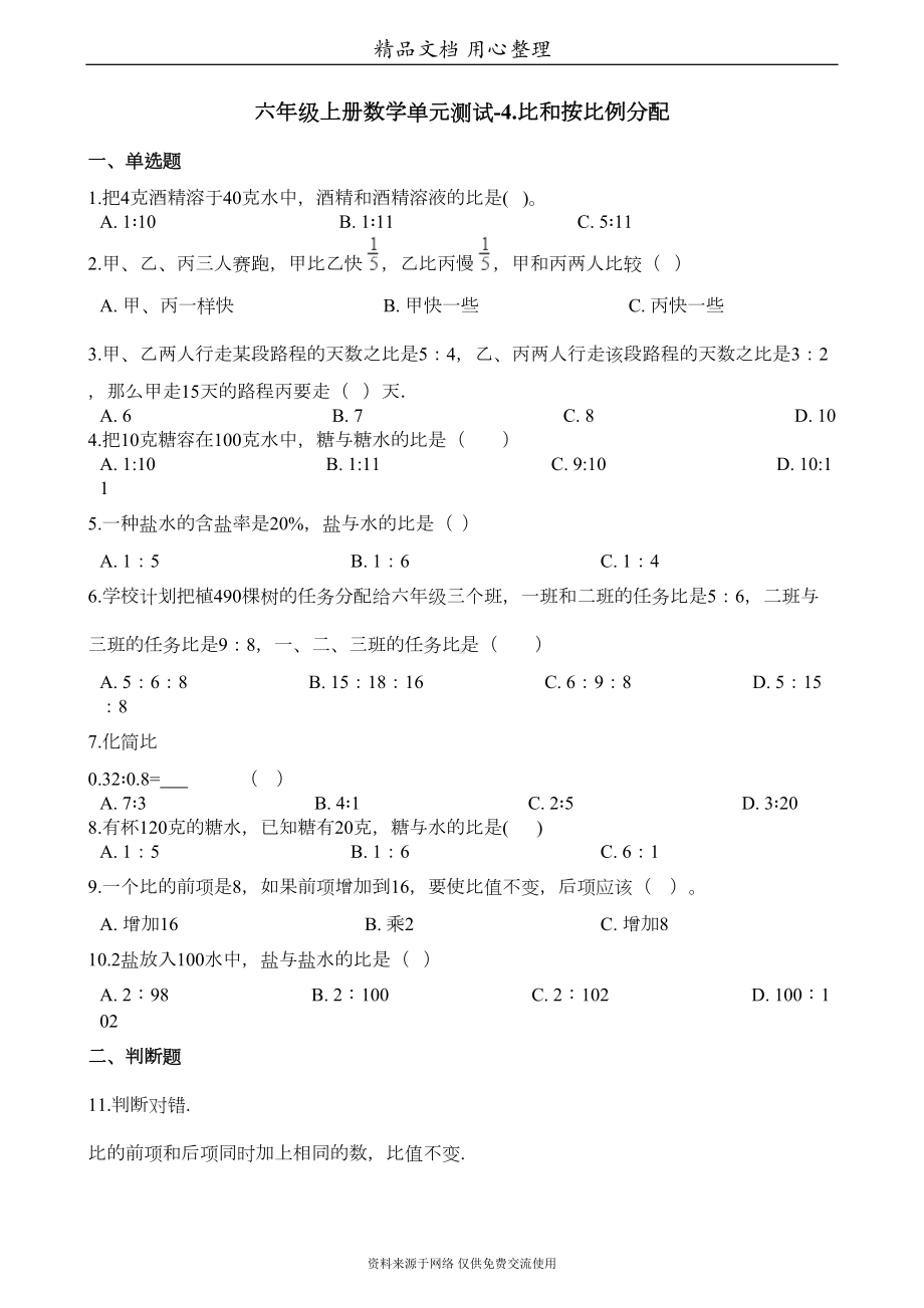 西师大版六年级上册小学数学(比和按比例分配)单元测试卷(DOC 4页).docx_第1页