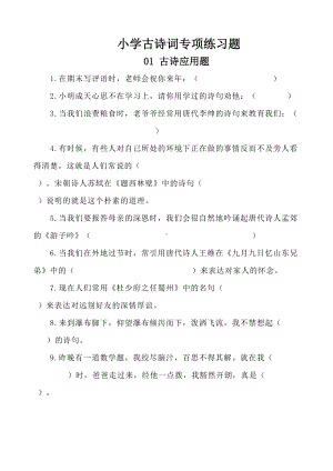 部编版小学古诗词专项练习题(毕业总复习材料)(DOC 7页).docx