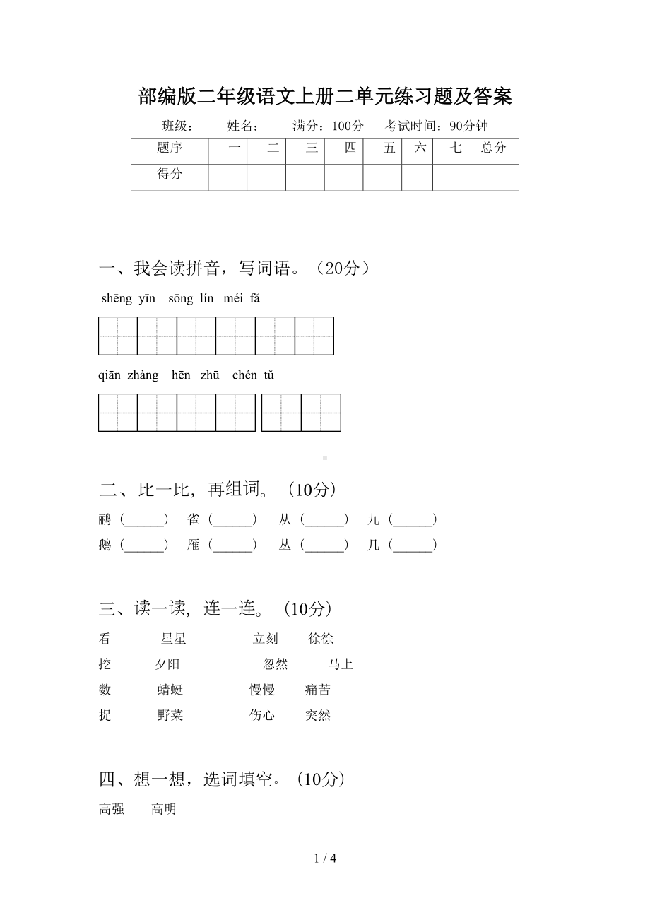 部编版二年级语文上册二单元练习题及答案(DOC 4页).doc_第1页