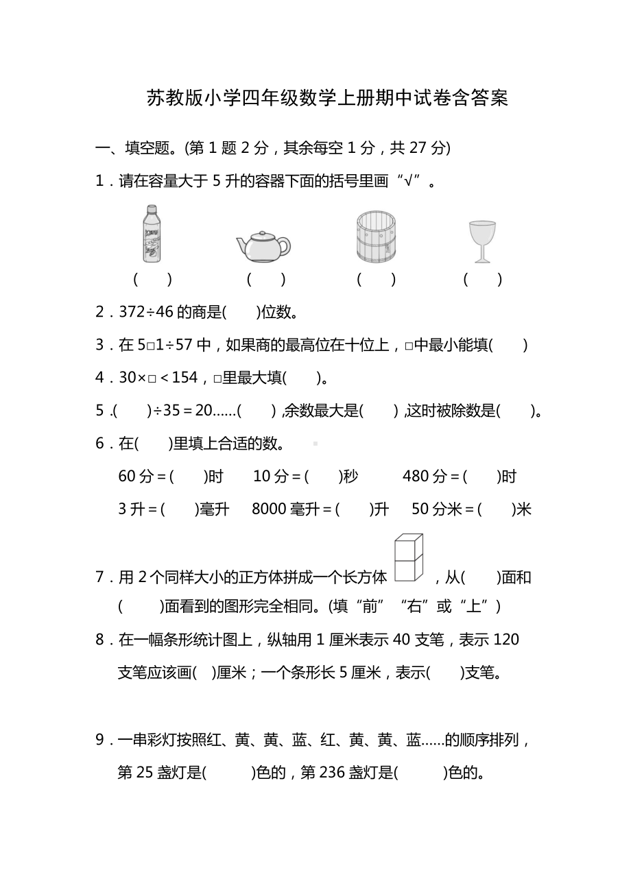 苏教版小学四年级数学上册期中试卷含答案(DOC 9页).doc_第1页