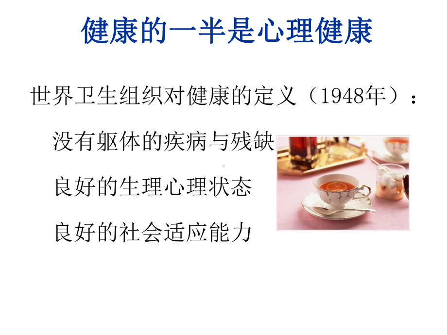 教师的心理健康与职业幸福课件.ppt_第1页