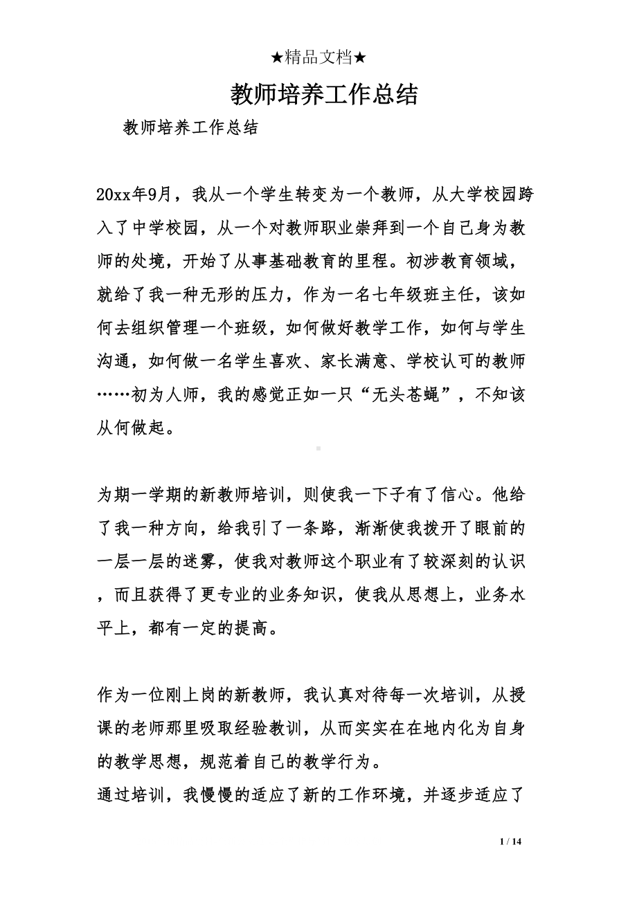 教师培养工作总结(DOC 14页).doc_第1页