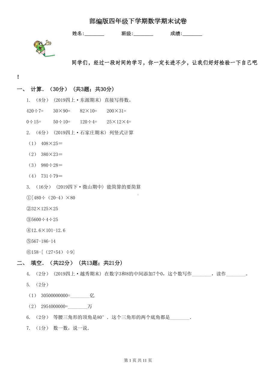 部编版四年级下学期数学期末试卷精编(DOC 11页).doc_第1页