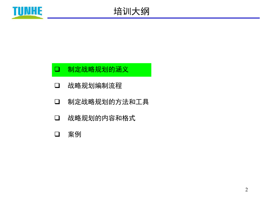 战略规划讲义讲解课件.ppt_第2页