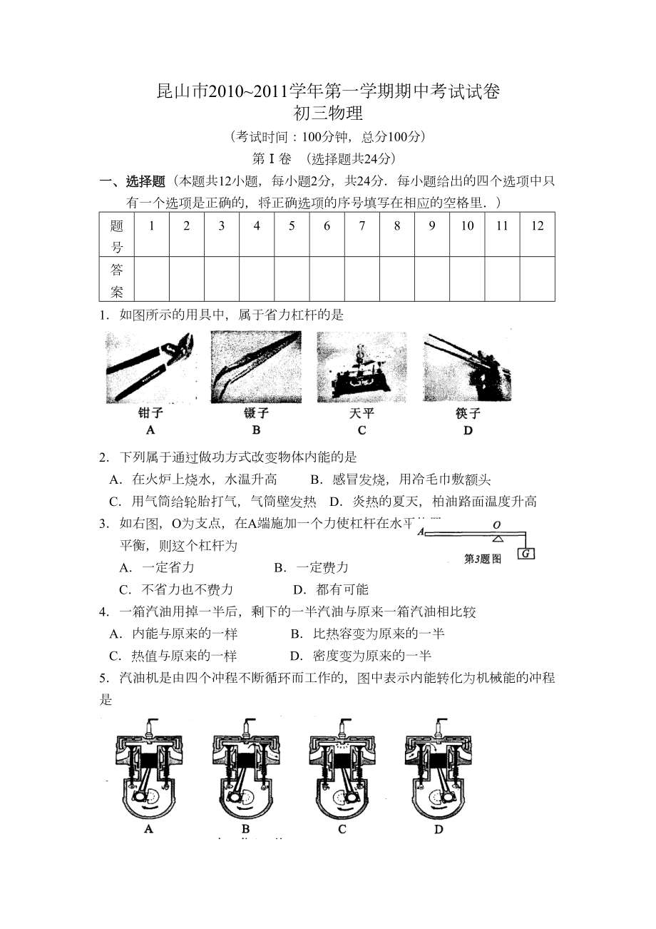 苏科版九年级物理上册~第一学期期中考试试卷(DOC 11页).doc_第1页