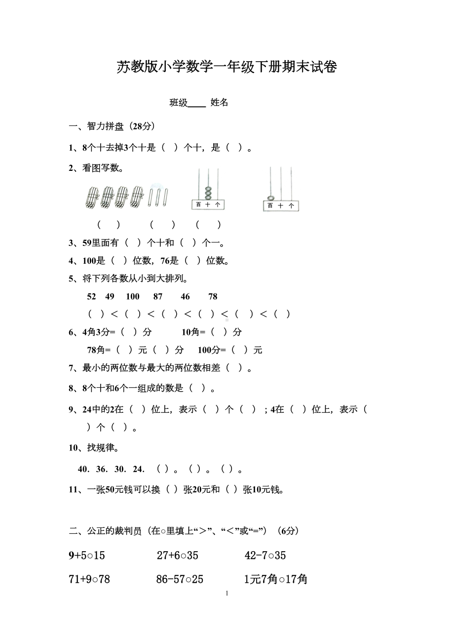 苏教版一年级下册数学期末考试试卷(6套)(DOC 22页).doc_第1页