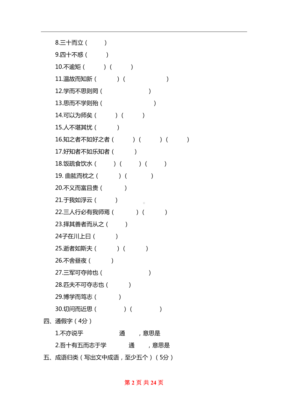 部编版七年级上册每篇文言文练习题及答案解析(DOC 24页).doc_第2页