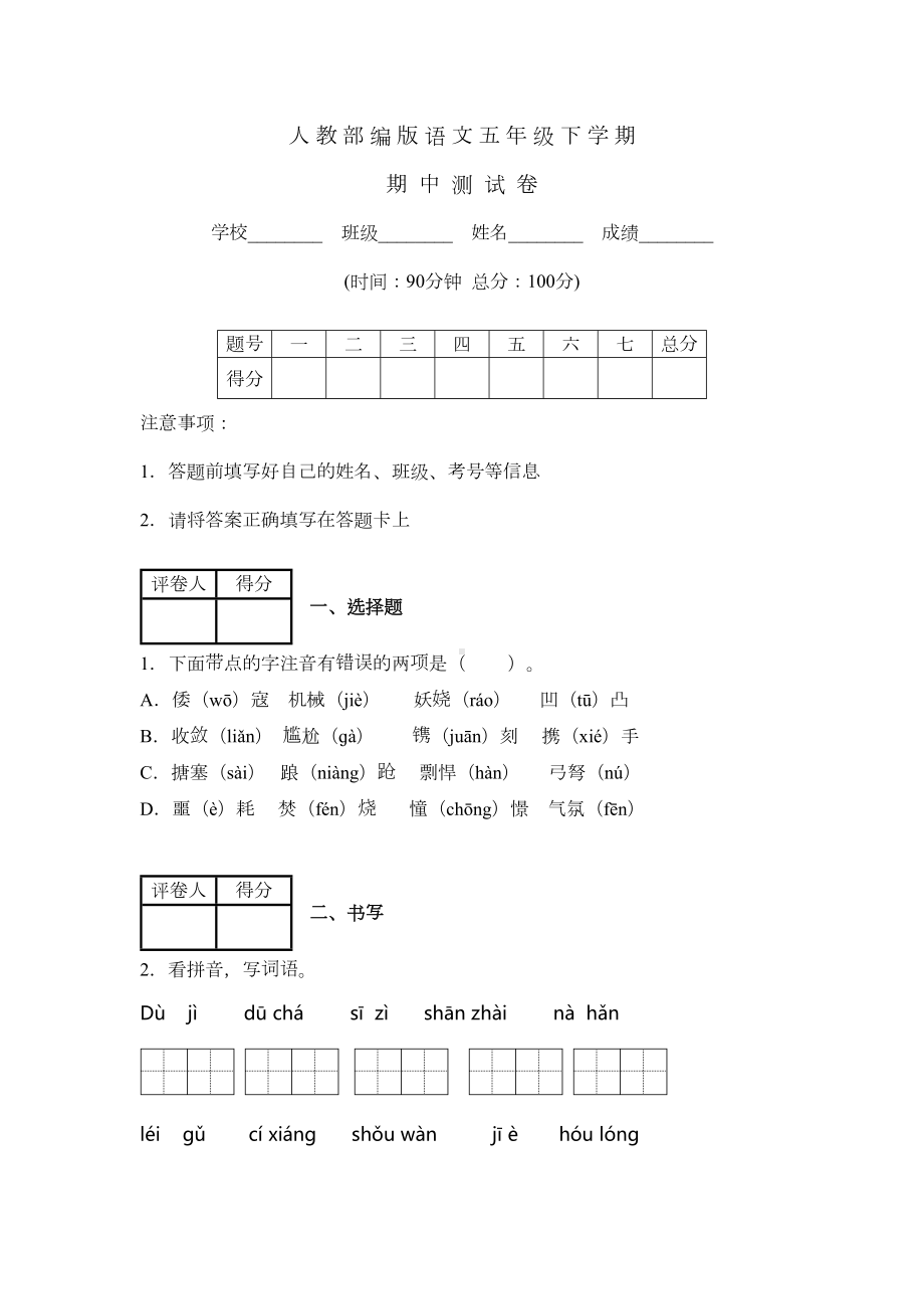 部编版五年级下册语文《期中考试卷》含答案(DOC 9页).docx_第1页