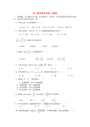 高二数学期末试卷-人教版(DOC 10页).doc