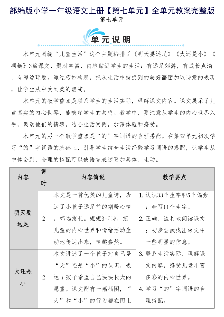 部编版小学一年级语文上册（第七单元）全单元教案完整版(DOC 32页).doc_第1页