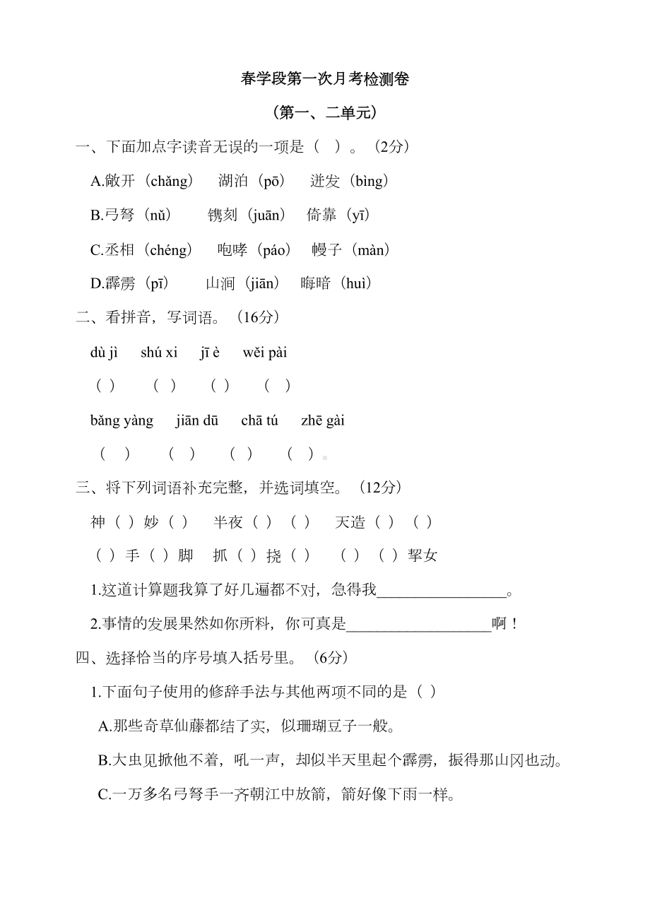 部编版小学语文五年级下册第一次月考试题含答案(DOC 6页).doc_第1页