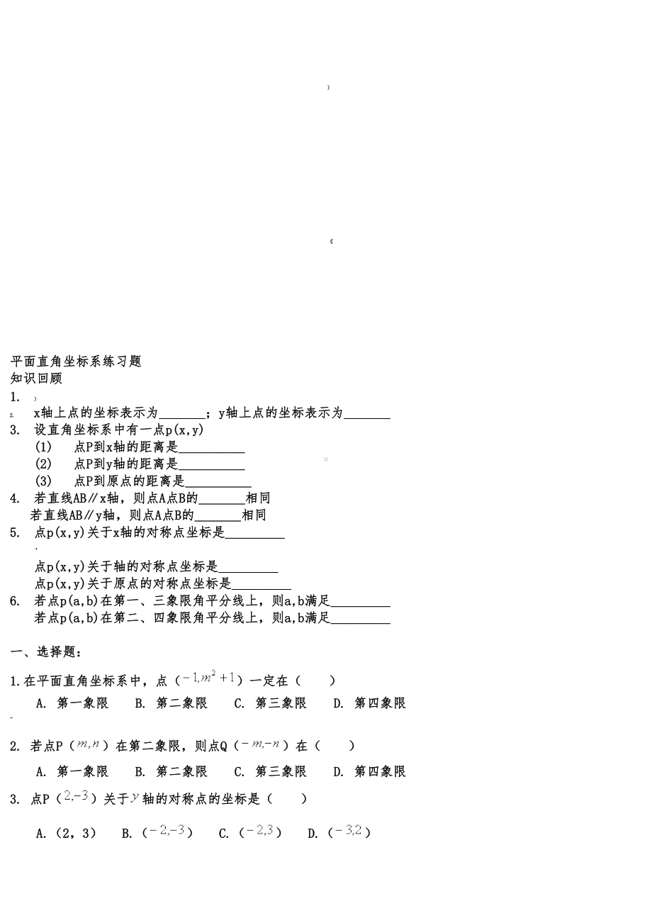 平面直角坐标系练习题训练(DOC 4页).doc_第1页