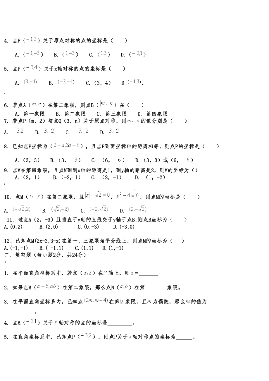 平面直角坐标系练习题训练(DOC 4页).doc_第2页