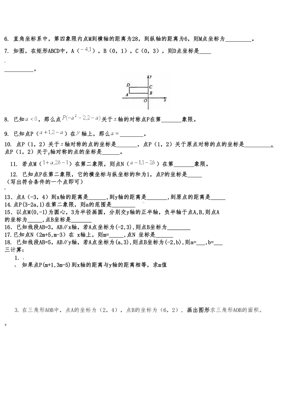 平面直角坐标系练习题训练(DOC 4页).doc_第3页