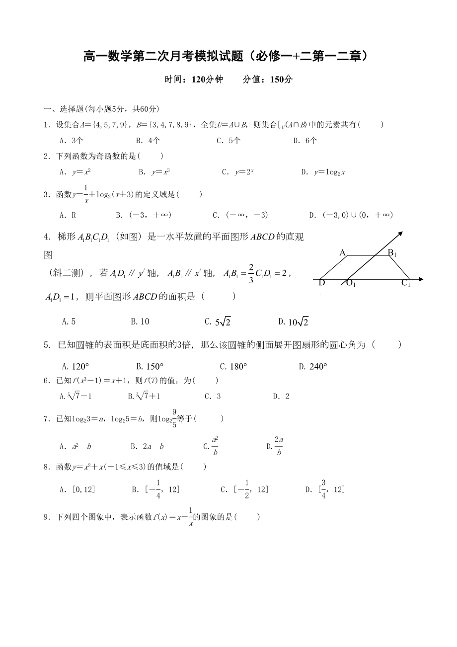 高中数学必修一和必修二第一二章综合试题(人教A版含答案)(DOC 9页).doc_第1页