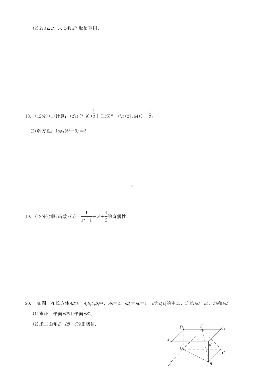 高中数学必修一和必修二第一二章综合试题(人教A版含答案)(DOC 9页).doc_第3页