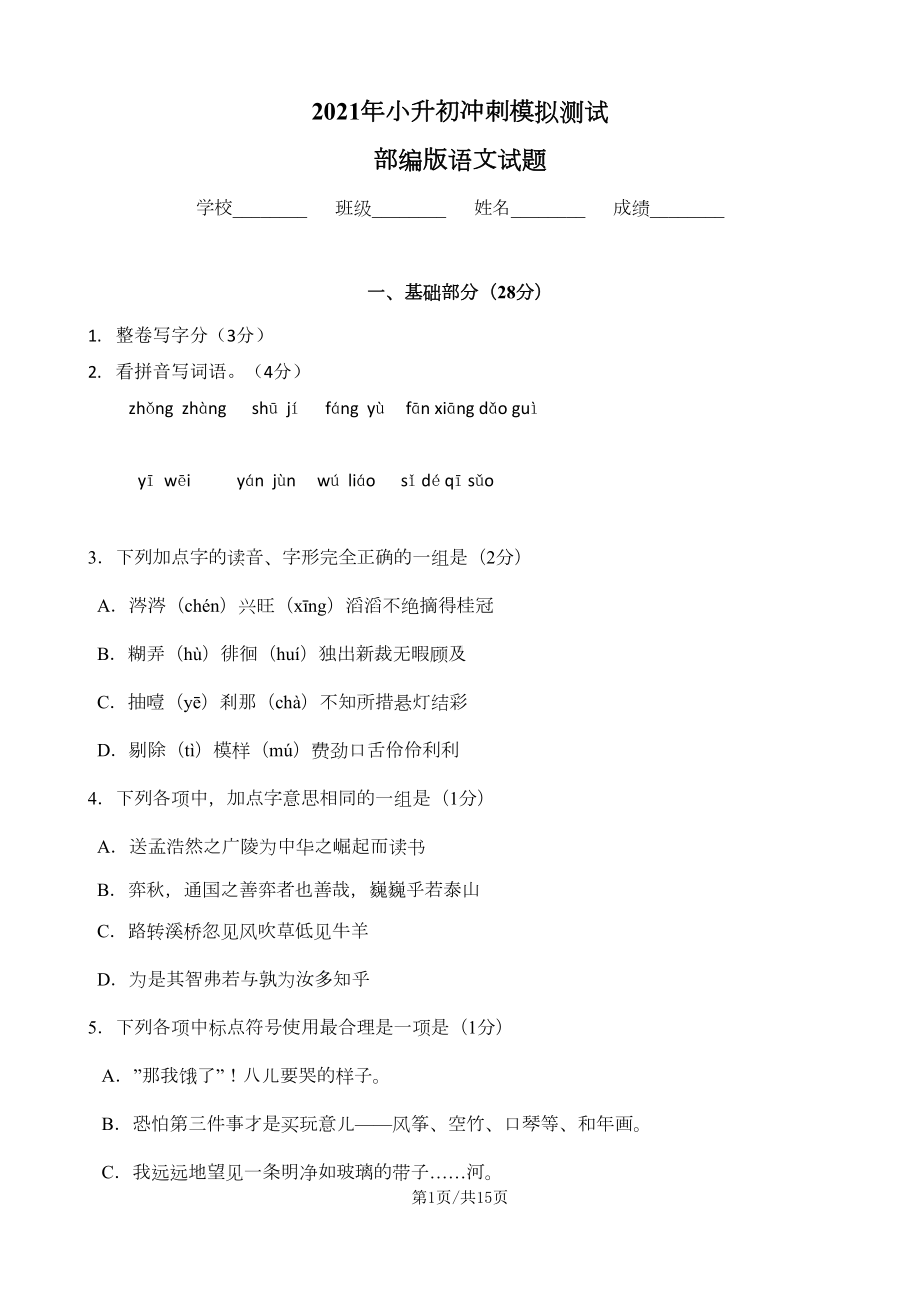 部编版六年级小升初语文考试卷(附答案)(DOC 9页).docx_第1页