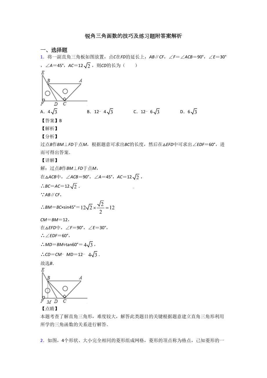 锐角三角函数的技巧及练习题附答案解析(DOC 20页).doc_第1页