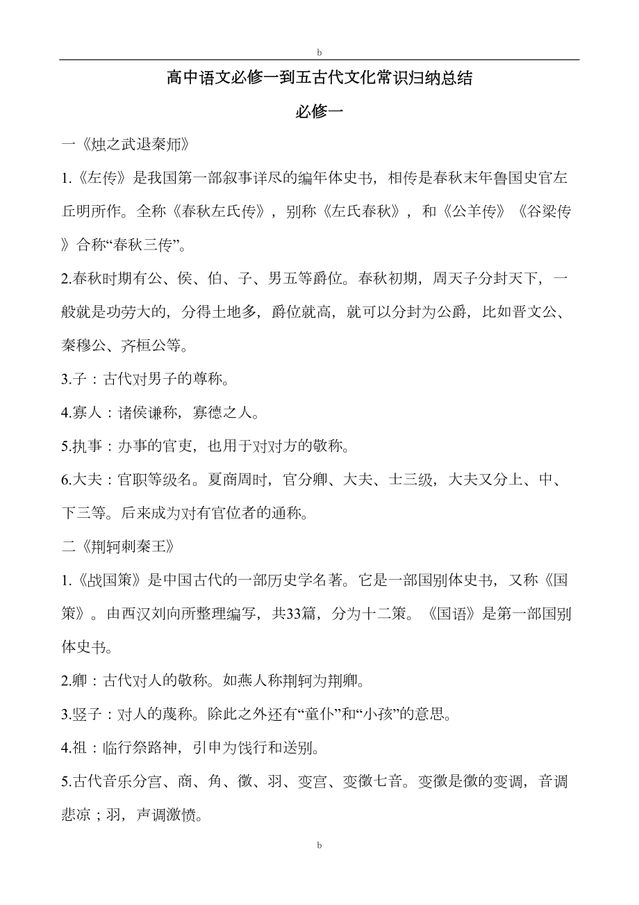 高中语文必修一到五古代文化常识归纳总结(DOC 26页).doc_第1页