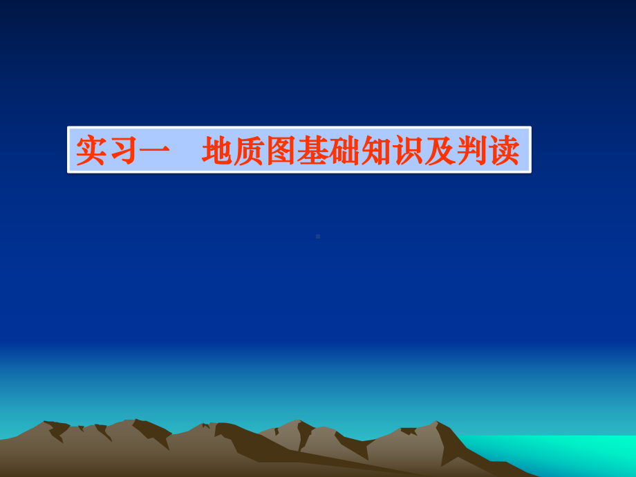 1,2-构造地质学-实习一-地质图的基本知识及读图1.ppt_第1页