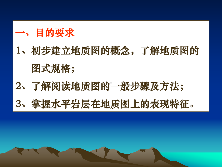 1,2-构造地质学-实习一-地质图的基本知识及读图1.ppt_第2页