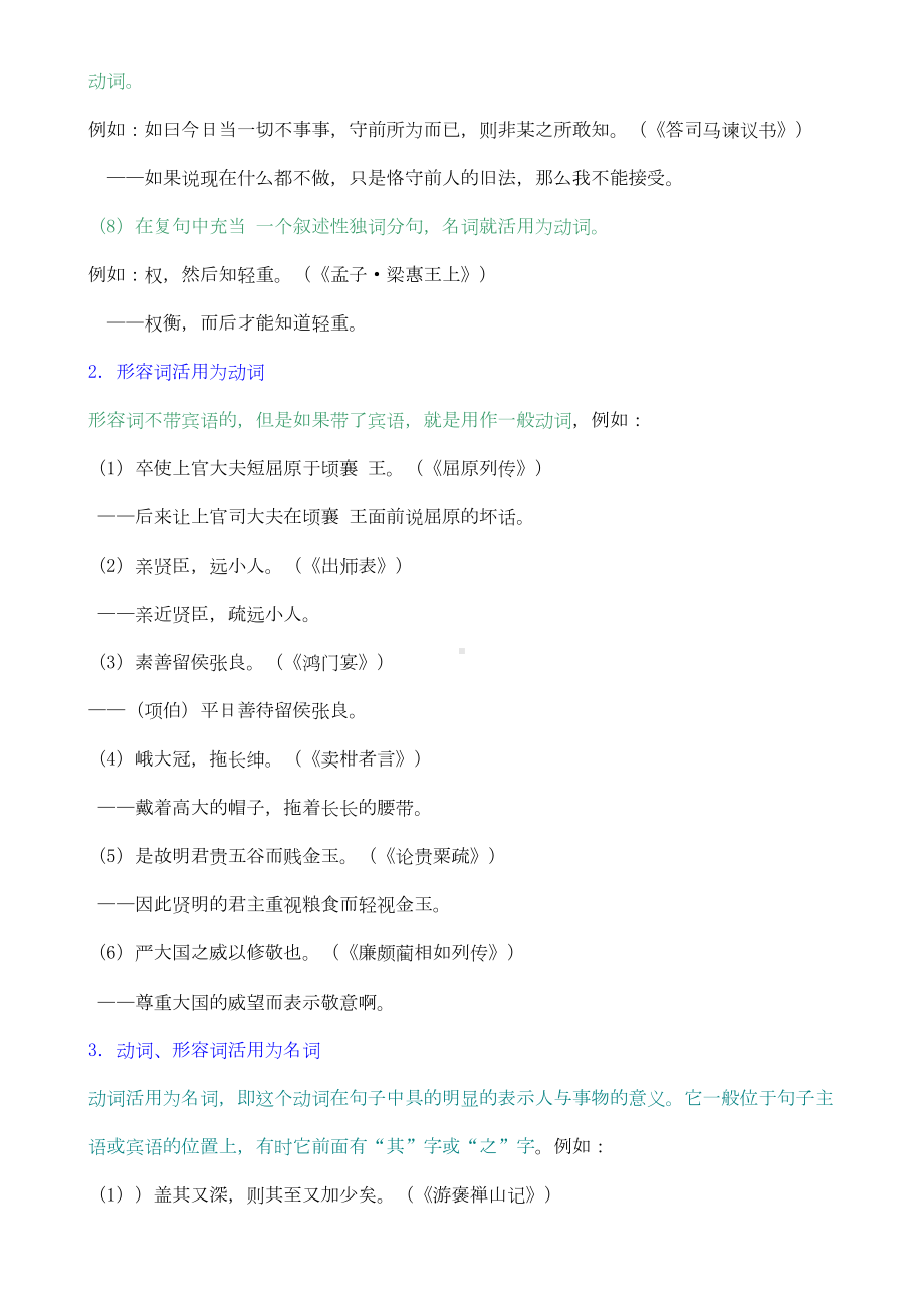 高考古汉语词类活用详解(DOC 10页).doc_第2页