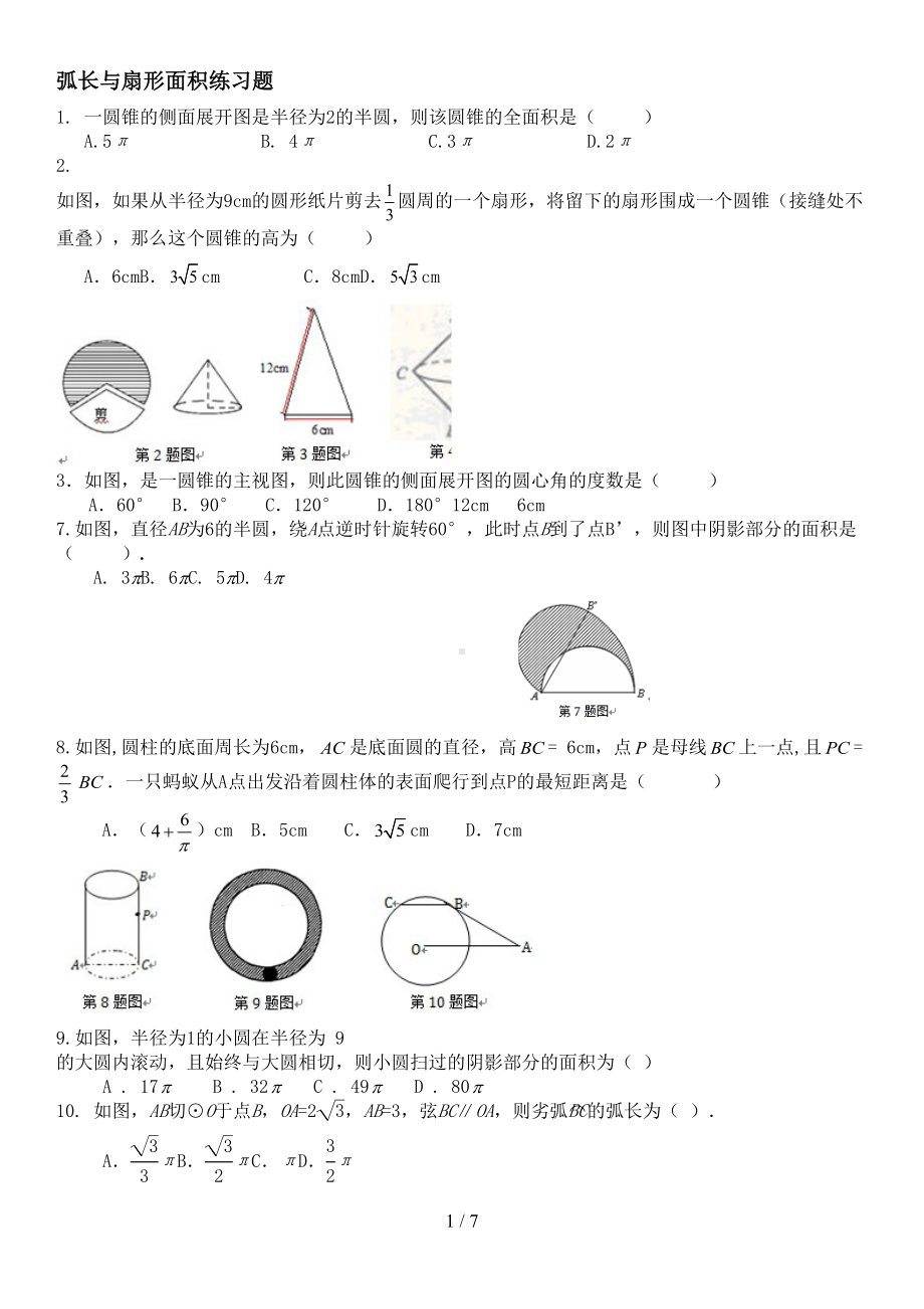 弧长与扇形面积经典模拟题(有难度)(DOC 7页).docx_第1页