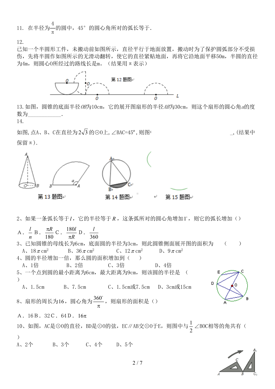 弧长与扇形面积经典模拟题(有难度)(DOC 7页).docx_第2页