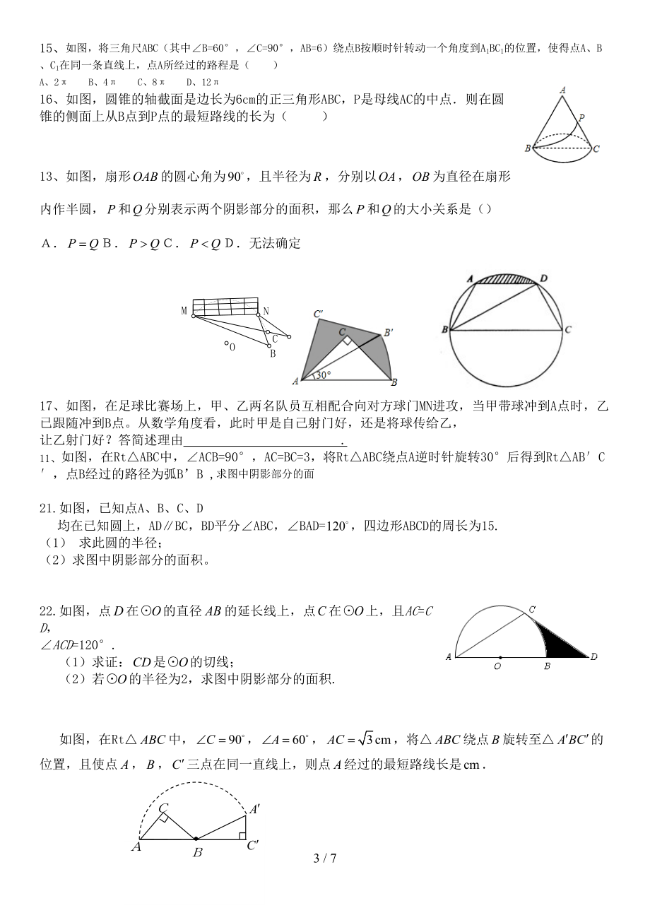 弧长与扇形面积经典模拟题(有难度)(DOC 7页).docx_第3页