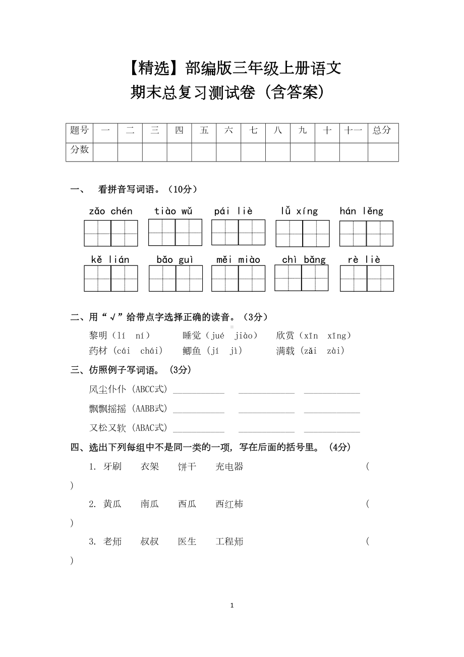 部编版三年级上册语文期末总复习测试卷(含答案)(DOC 6页).doc_第1页