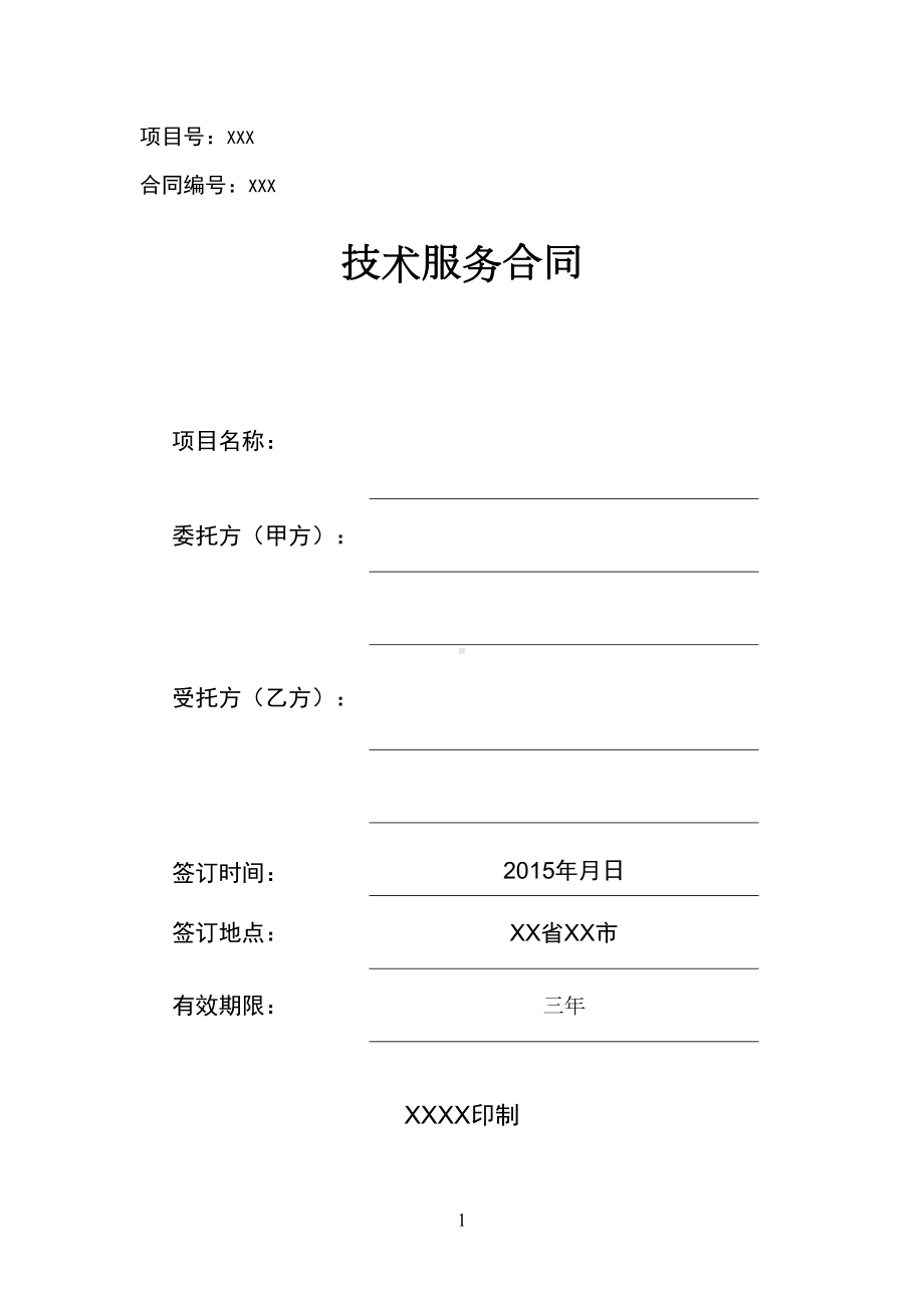 软件开发技术服务合同模板(DOC 26页).docx_第1页