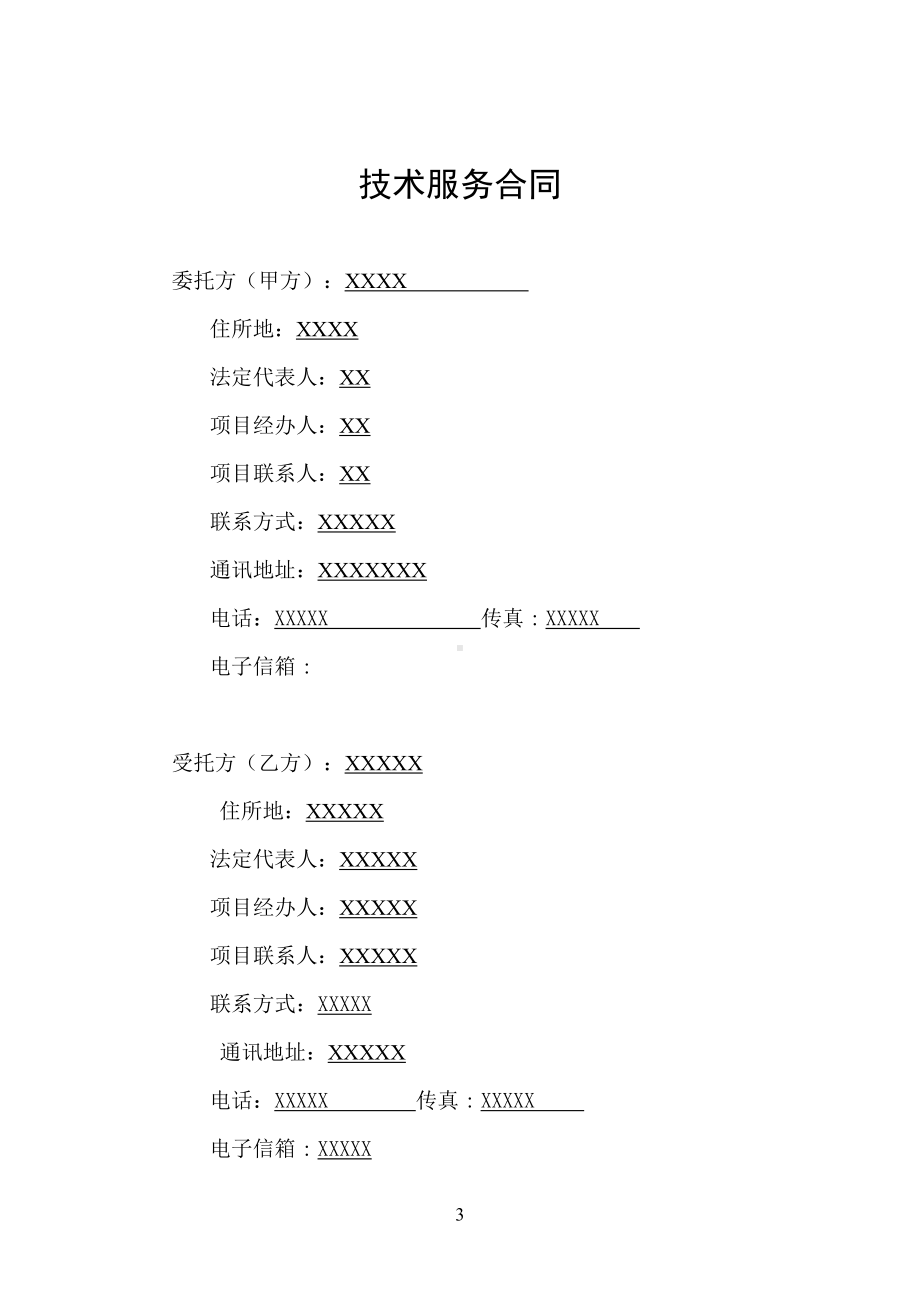 软件开发技术服务合同模板(DOC 26页).docx_第3页