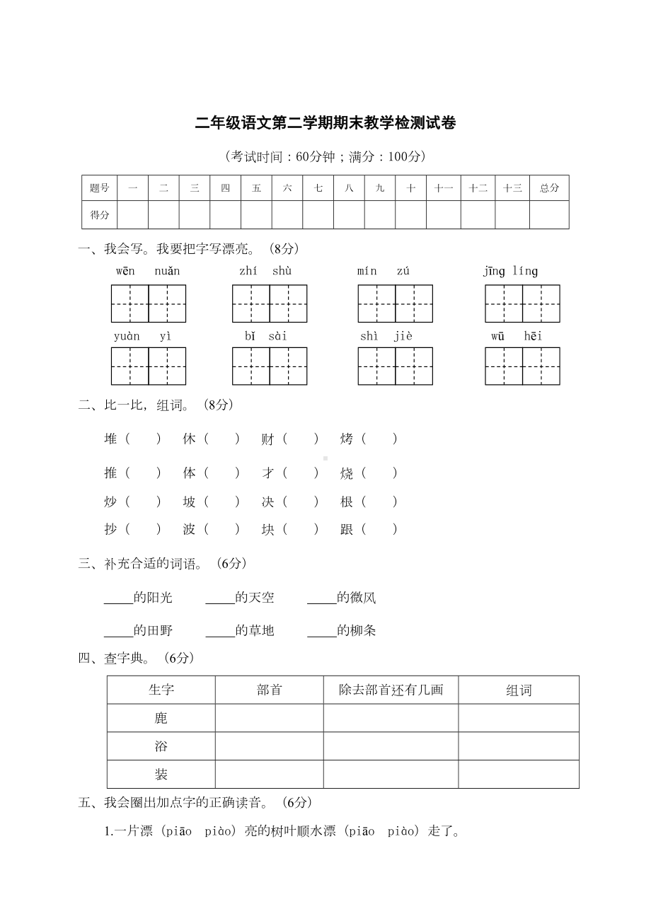 部编人教版语文二年级下学期期末考试试卷及答案(DOC 8页).doc_第1页