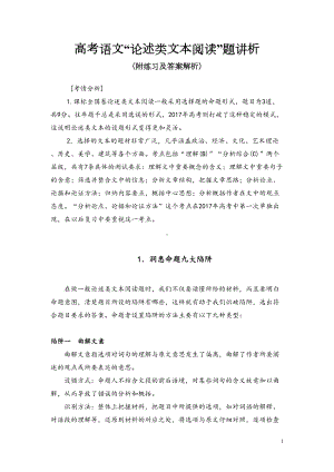 高考语文“论述类文本阅读”题讲析(附练习及答案解析)(DOC 20页).doc