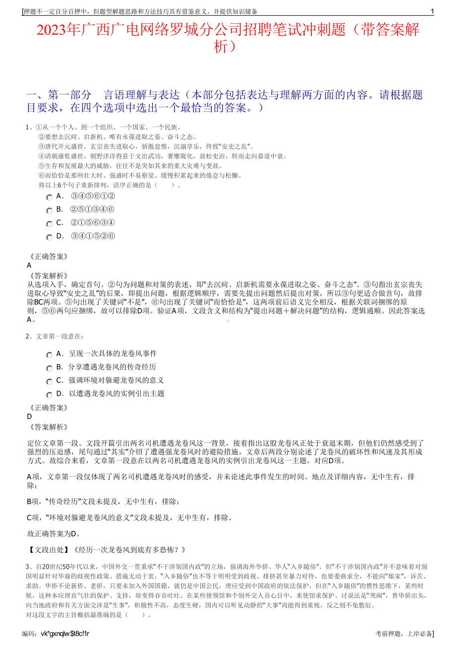 2023年广西广电网络罗城分公司招聘笔试冲刺题（带答案解析）.pdf_第1页