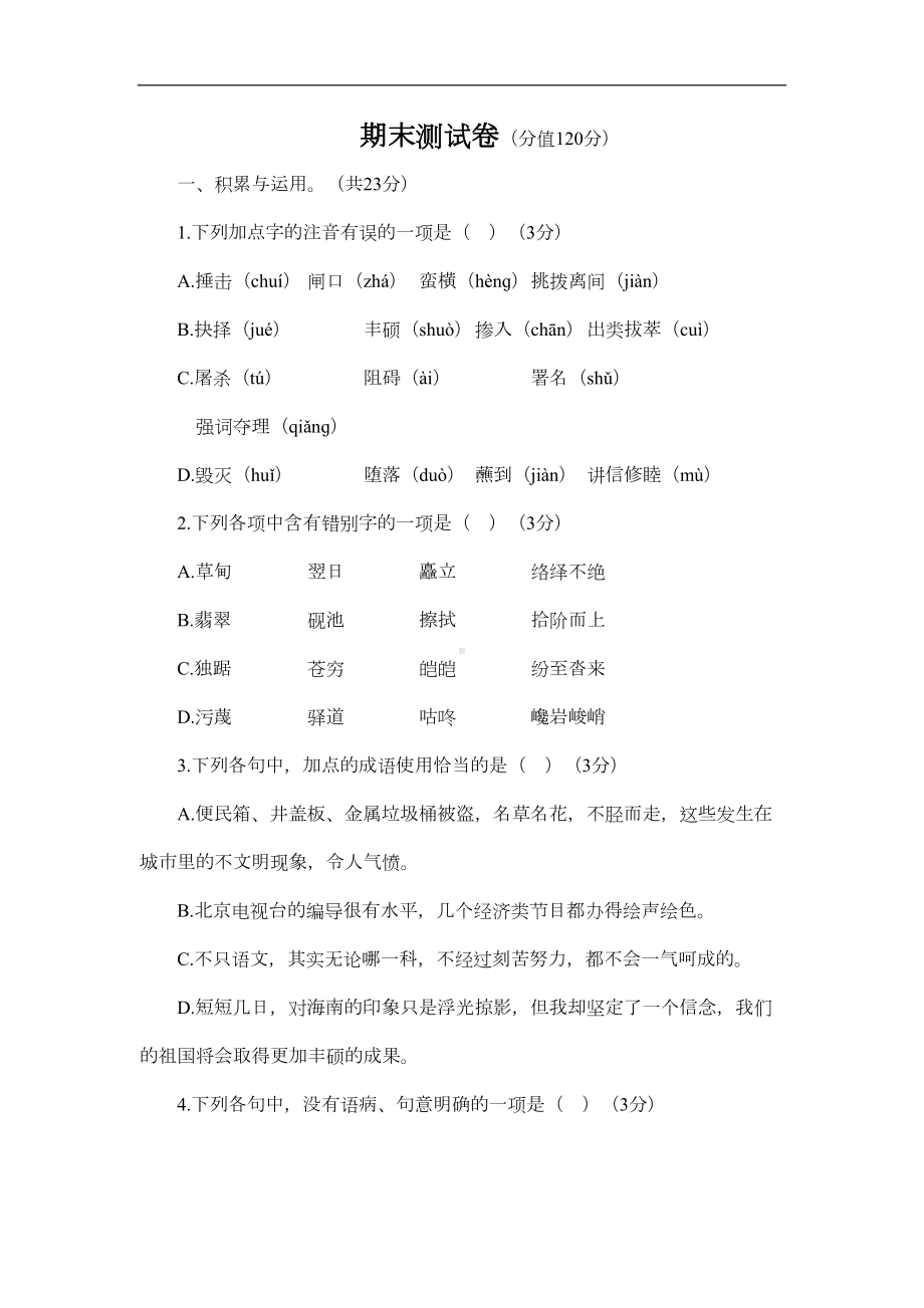 部编版八年级下册语文期末测试卷(附答案)(DOC 12页).docx_第1页