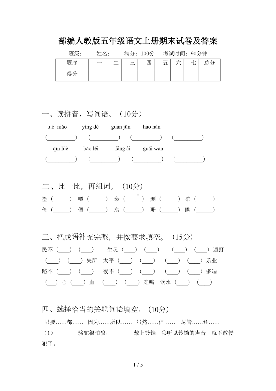 部编人教版五年级语文上册期末试卷及答案(DOC 5页).doc_第1页