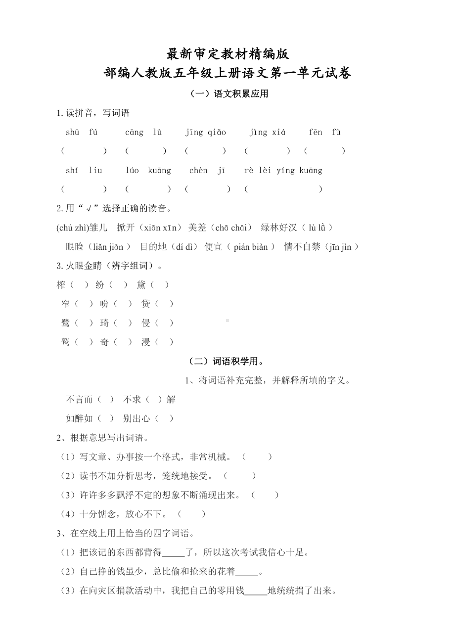 部编人教版五年级上册语文第一单元测试卷(新教材)(DOC 5页).docx_第1页