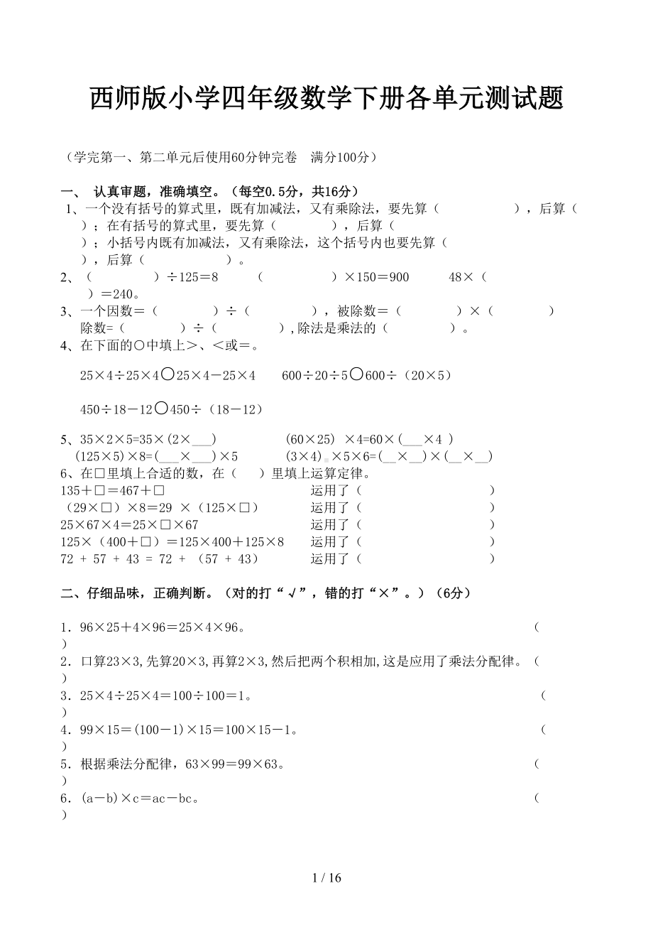 西师版小学四年级数学下册各单元测试题(DOC 16页).docx_第1页