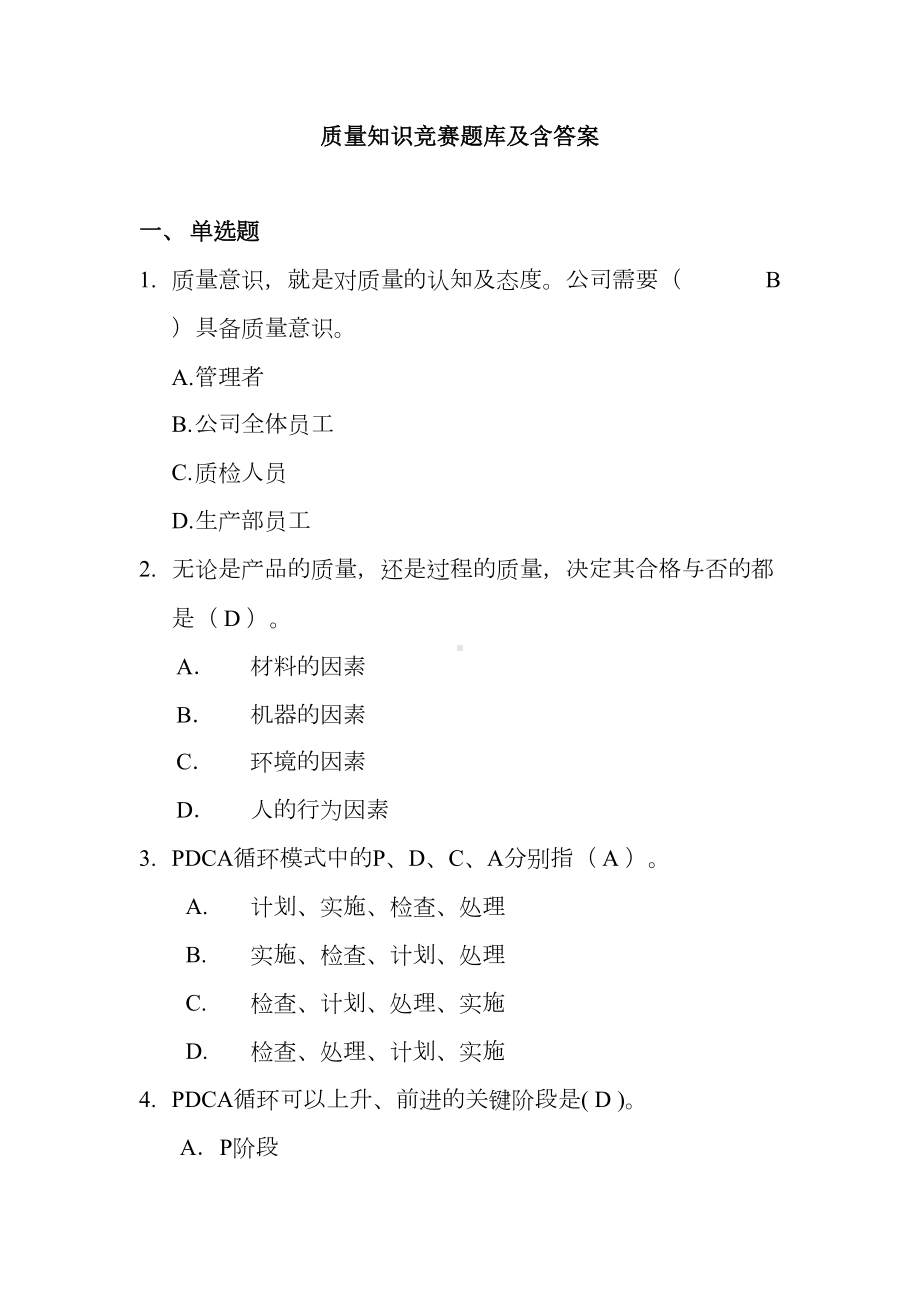 质量知识竞赛题库及含答案(DOC 132页).docx_第1页