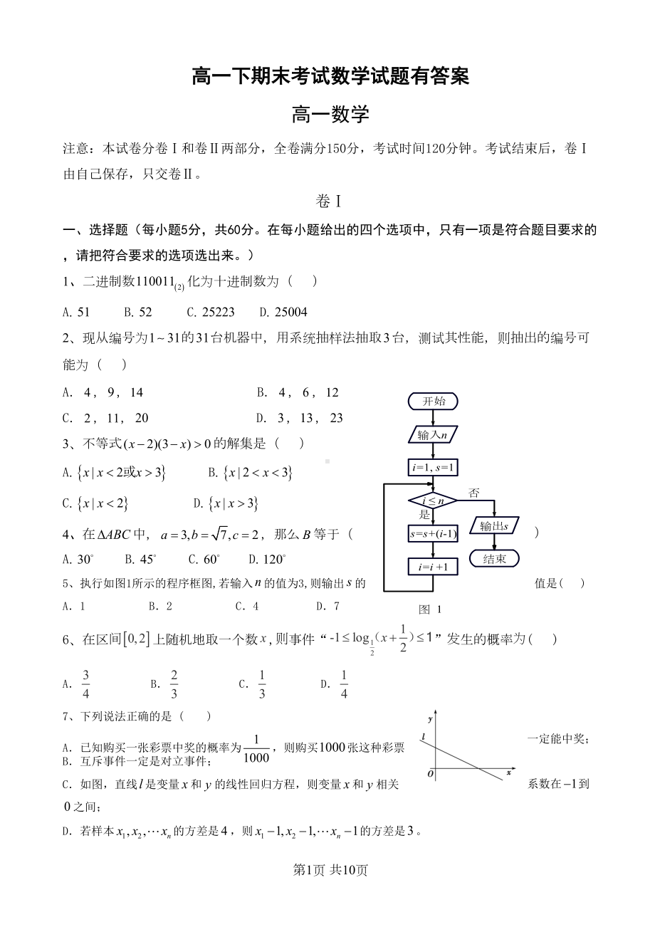 高一下期末考试数学试题有答案(DOC 10页).doc_第1页