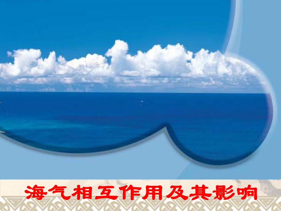 大气环流大洋环流海—气相互作用课件.ppt_第1页