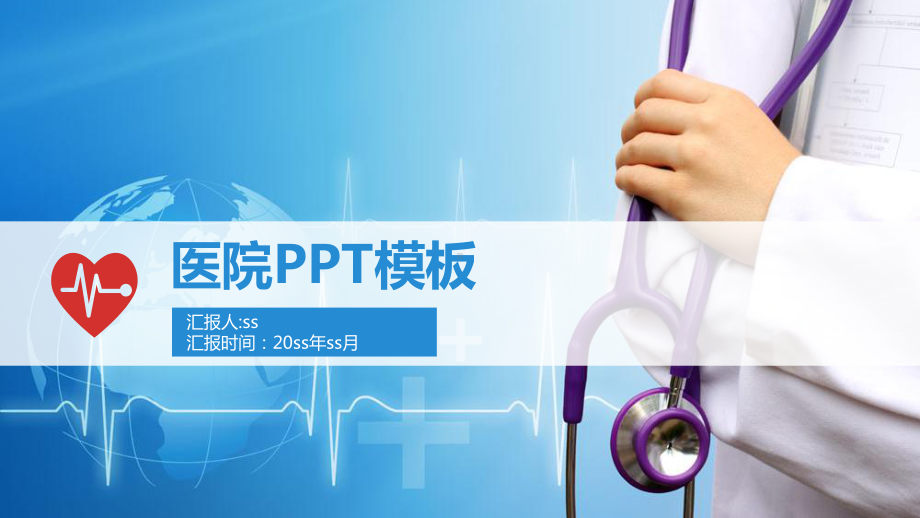 医院模板通用模板课件讲义.ppt_第1页