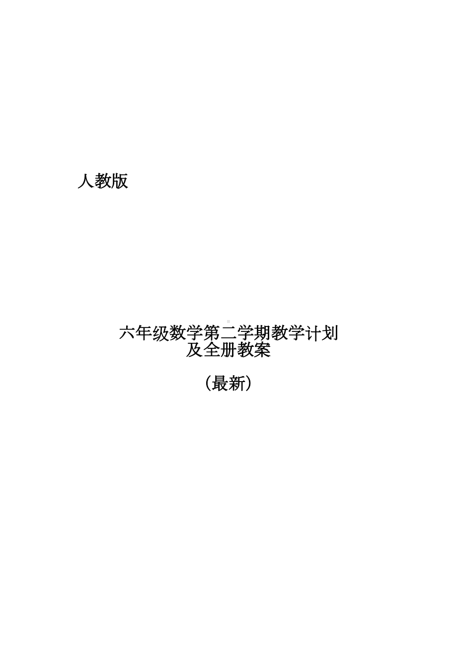 最新人教版六年级数学下册教学计划及全册教案(DOC 213页).docx_第1页