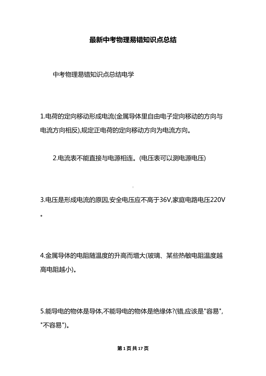 最新中考物理易错知识点总结(DOC 17页).docx_第1页