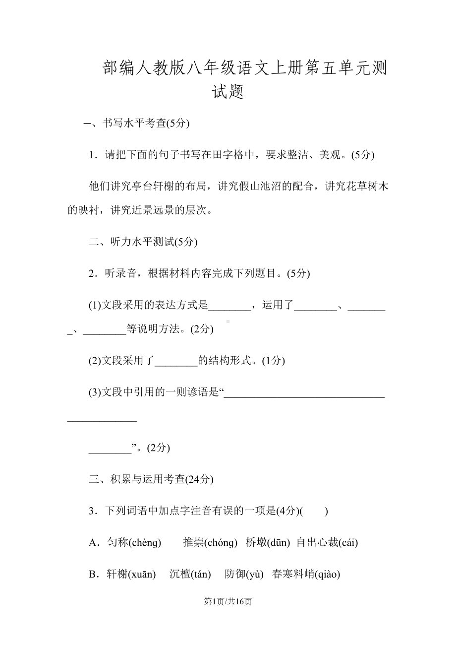 部编人教版八年级语文上册第五单元测试题(DOC 16页).docx_第1页