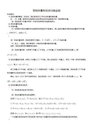 高中数学(理)空间向量知识点归纳总结及综合练习(DOC 8页).doc