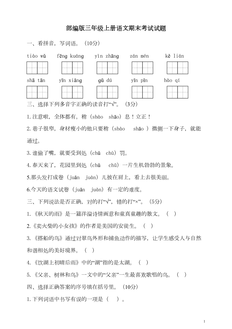 部编版三年级上册语文期末考试试卷有答案(DOC 14页).doc_第1页