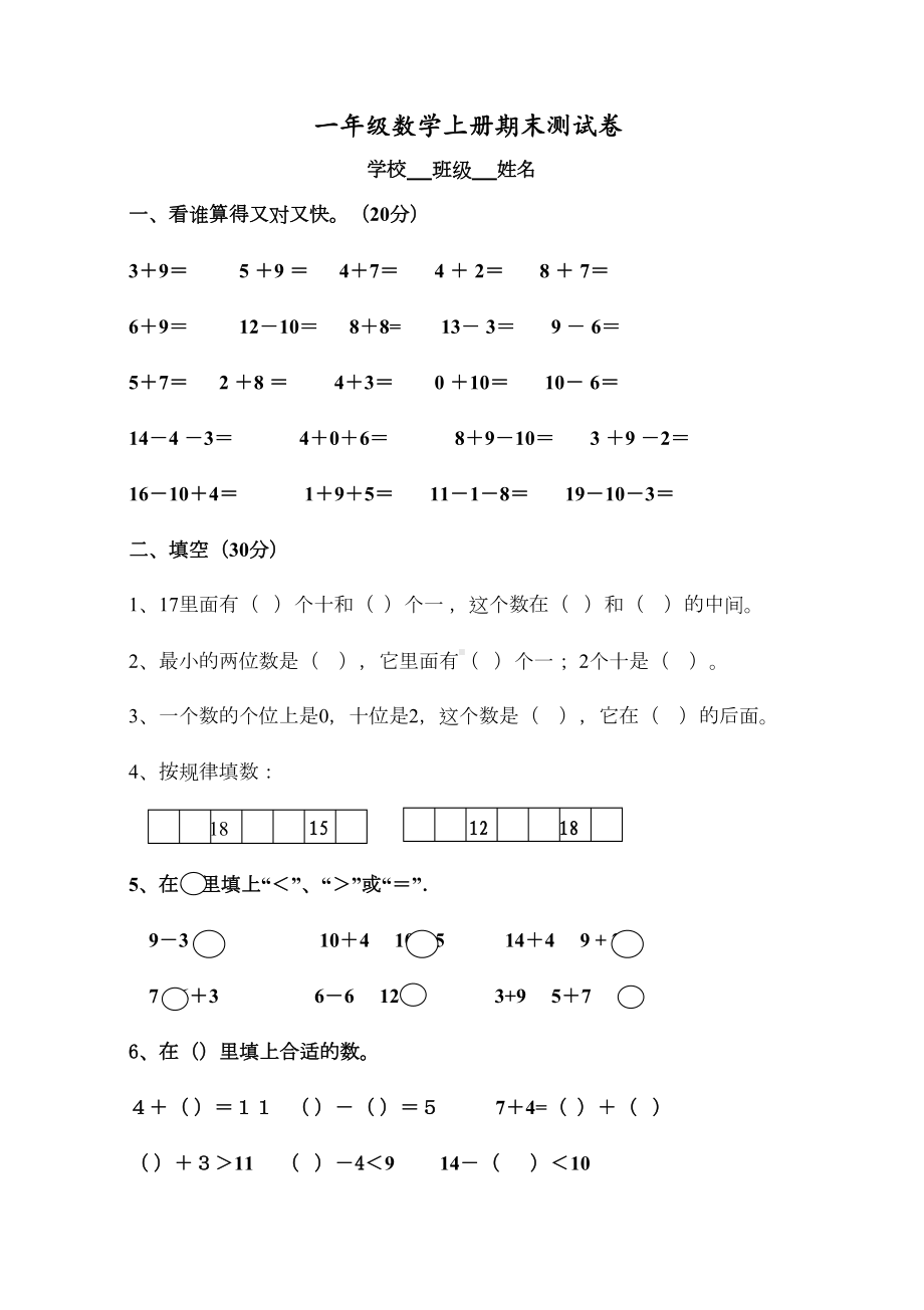 苏教版一年级数学上册期末试卷及答案(DOC 4页).doc_第1页